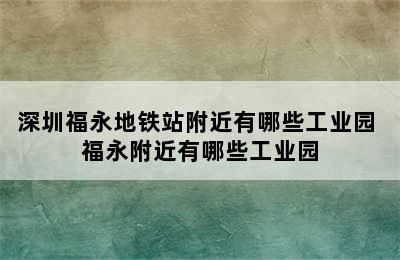 深圳福永地铁站附近有哪些工业园 福永附近有哪些工业园